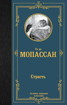 Страсть Страсть