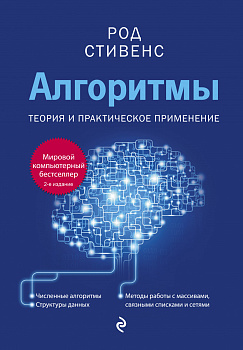 Алгоритмы. Теория и практическое применение. 2-е издание Алгоритмы. Теория и практическое применение. 2-е издание