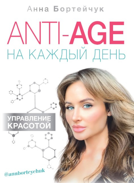 ANTI-AGE на каждый день: управление красотой