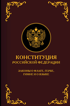 Конституция Российской Федерации. Законы о флаге, гербе, гимне и о языке. Подарочное издание Конституция Российской Федерации. Законы о флаге, гербе, гимне и о языке. Подарочное издание