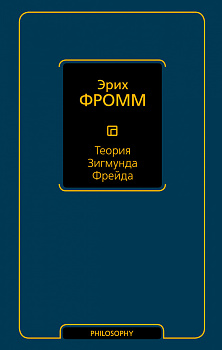 Теория Зигмунда Фрейда