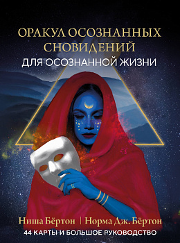 Оракул осознанных сновидений для осознанной жизни (44 карты и большое руководство) Оракул осознанных сновидений для осознанной жизни (44 карты и большое руководство)