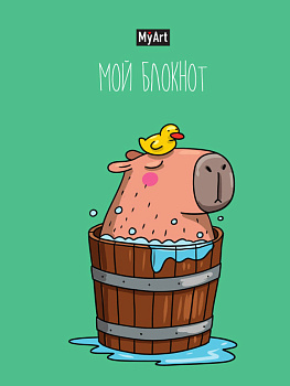 MyArt. БЛОКНОТ в линию В тренде. Капибара