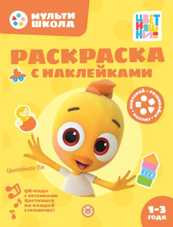Цветняшки. Цыпленок Пи. N РН 2309. Раскраска с многоразовыми наклейками