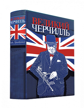 Великий Черчилль. Правь, Британия. Коллекционное издание отпечатано лимитированным тиражом на бумаге премиум-класса и переплетено вручную по старинной технологии.
