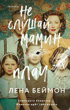 Не слушай мамин плач
