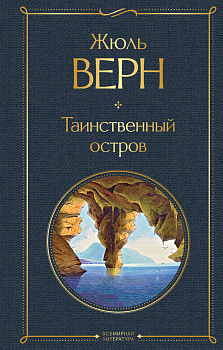 Таинственный остров Таинственный остров