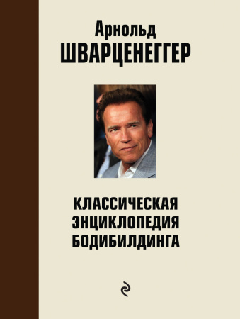 Классическая энциклопедия бодибилдинга: 2 изд,,испр. и доп.