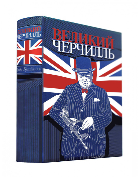 Великий Черчилль. Правь, Британия. Коллекционное издание отпечатано лимитированным тиражом на бумаге премиум-класса и переплетено вручную по старинной технологии.