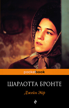 Биография Шарлотты Бронте и ее бестселлер "Джейн Эйр" (комплект из 2-х книг)