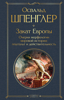 Закат Европы. Очерки морфологии мировой истории: гештальт и действительность Закат Европы. Очерки морфологии мировой истории: гештальт и действительность
