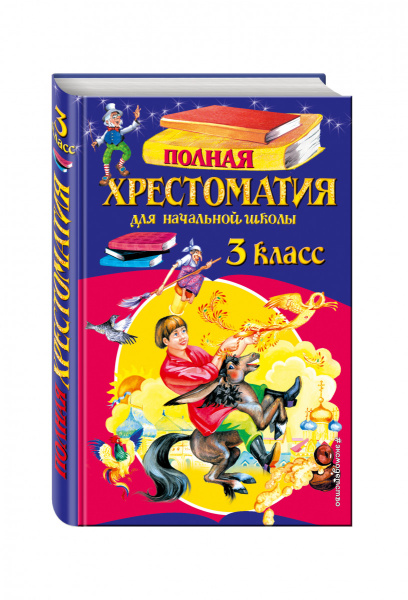 Полная хрестоматия для начальной школы. 3 класс. 6-е изд., испр. и перераб.