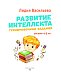 Развитие интеллекта. Тренировочные задания. Авторский курс: для детей 4-5 лет