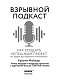 Взрывной подкаст. Как создать успешный проект от идеи до первого миллиона