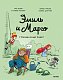 Эмиль и Марго. Грандиозный побег