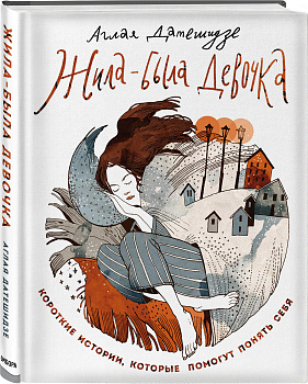 Жила-была девочка. Короткие истории, которые помогут понять себя