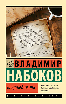 Бледный огонь Бледный огонь