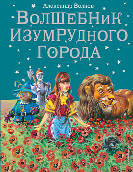 Волшебник Изумрудного города (ил. В. Канивца) (#1) Волшебник Изумрудного города (ил. В. Канивца) (#1)