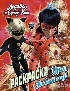 Леди Баг и Супер-Кот. Раскраска. Ура, Новый год!