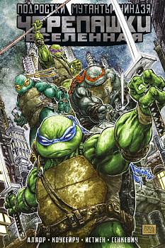 Подростки Мутанты Ниндзя Черепашки. Вселенная. Том 1. Грядущая война