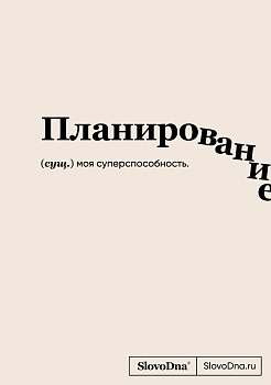 Блокнот SlovoDna. Планирование (формат А5, 128 стр., с контентом) Блокнот SlovoDna. Планирование (формат А5, 128 стр., с контентом)