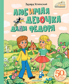 Любимая девочка Дяди Фёдора Любимая девочка Дяди Фёдора