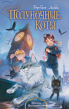 Школа Фелидиксов (#1)