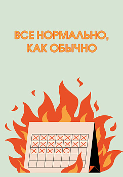Все нормально, как обычно. Ежедневник недатированный (А5, 72 л.) Все нормально, как обычно. Ежедневник недатированный (А5, 72 л.)