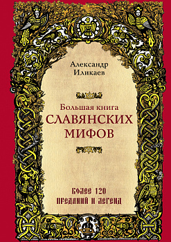 Большая книга славянских мифов Большая книга славянских мифов