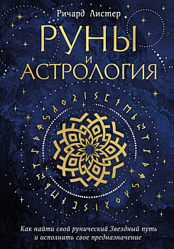 Руны и астрология. Как найти свой рунический Звездный путь и исполнить свое предназначение Руны и астрология. Как найти свой рунический Звездный путь и исполнить свое предназначение
