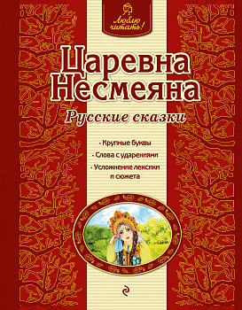 Царевна Несмеяна. Русские сказки