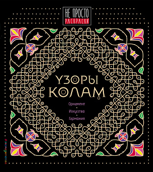 Узоры колам