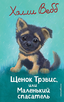 Щенок Трэвис, или Маленький спасатель (выпуск 54) Щенок Трэвис, или Маленький спасатель (выпуск 54)
