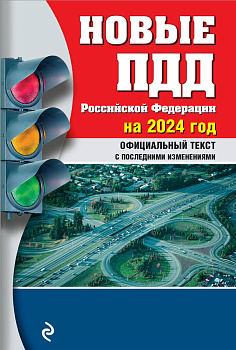 Новые ПДД РФ 2024 Новые ПДД РФ 2024