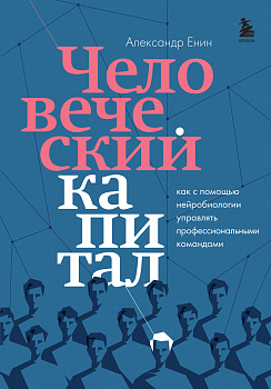 Человеческий капитал. Как с помощью нейробиологии управлять профессиональными командами