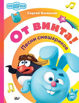 От винта! Песни смешариков От винта! Песни смешариков