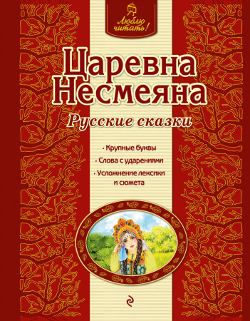 Царевна Несмеяна. Русские сказки