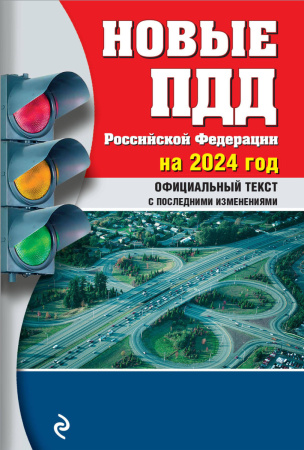 Новые ПДД РФ 2024