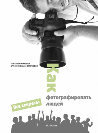 Как фотографировать людей