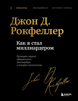 Как я стал миллиардером. Легендарная автобиография в подарочном оформлении с закрашенным обрезом Как я стал миллиардером. Легендарная автобиография в подарочном оформлении с закрашенным обрезом