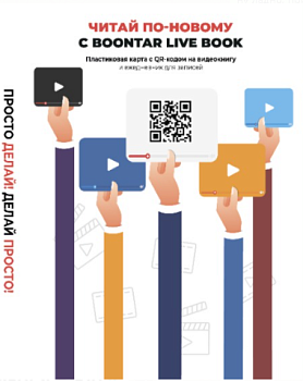 Просто делай! Делай просто! Видеокнига + Делай! Ежедневник №1 (комплект)