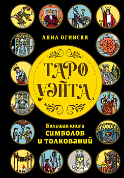 Таро Уэйта. Большая книга символов и толкований Таро Уэйта. Большая книга символов и толкований