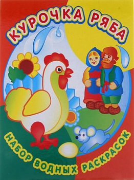 Курочка Ряба.Набор водных раскрасок в папке .