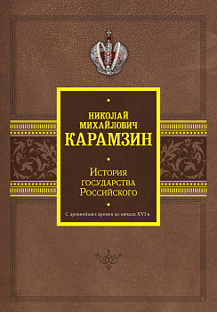 История государства Российского. С древнейших времен до начала XVI в.