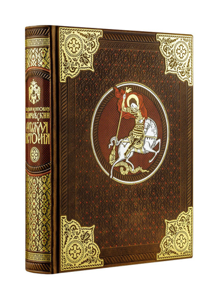 Русская история Василия Ключевского. Книга в коллекционном кожаном переплете ручной работы с окрашенным обрезом