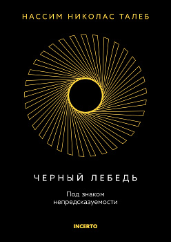 Черный лебедь. Под знаком непредсказуемости (3-е изд., исправленное)
