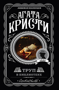 Труп в библиотеке Труп в библиотеке