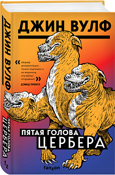 Пятая голова Цербера