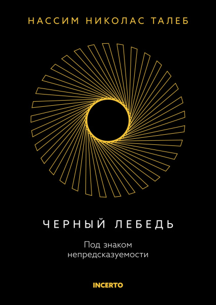 Черный лебедь. Под знаком непредсказуемости (3-е изд., исправленное)