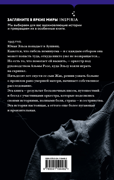 В оркестре Аушвица